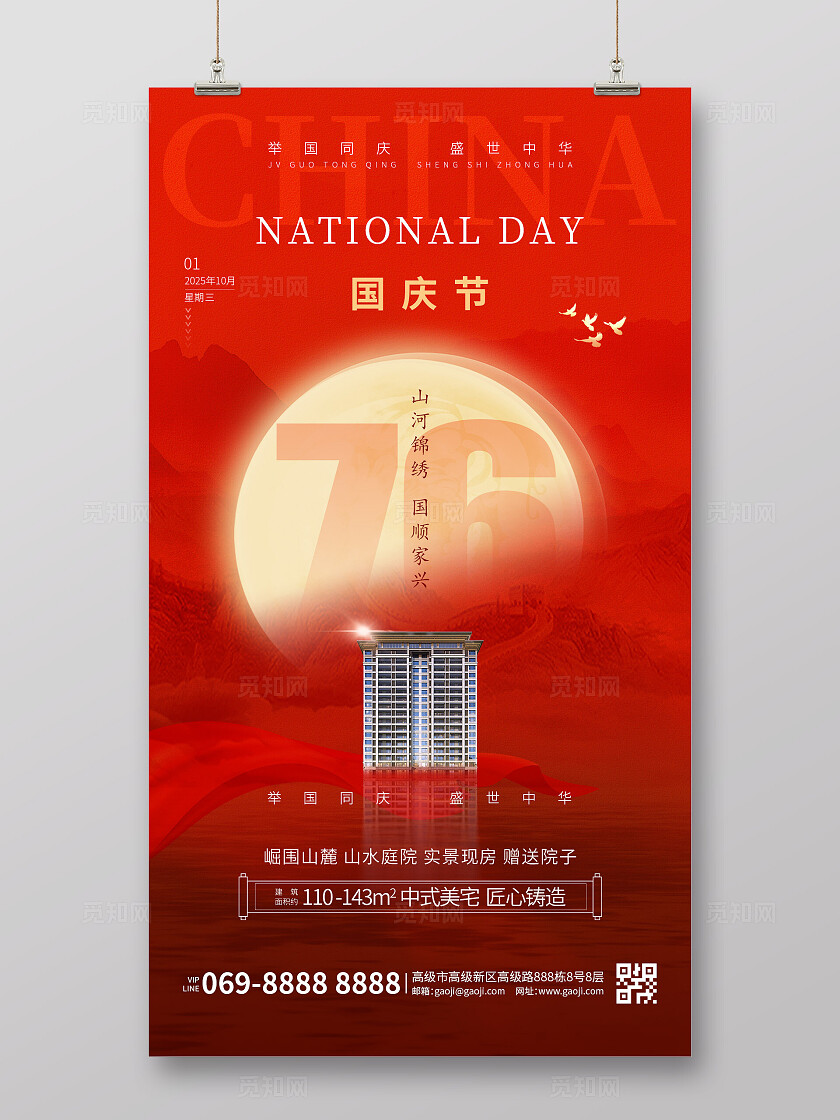 房地产喜迎国庆红色国庆节大气活动宣传海报手机海报