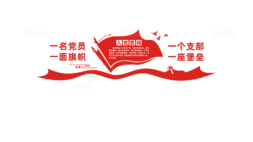 入党誓词党员活动室党建文化墙