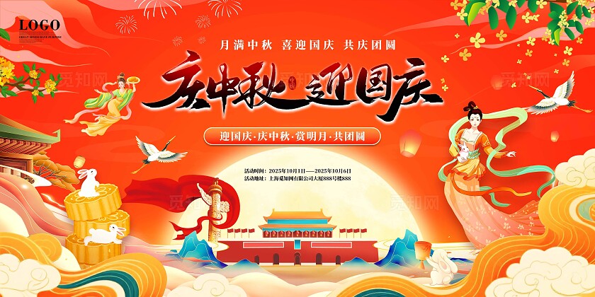 红色喜庆大气情满中秋欢度国庆中秋国庆节活动展板主画面