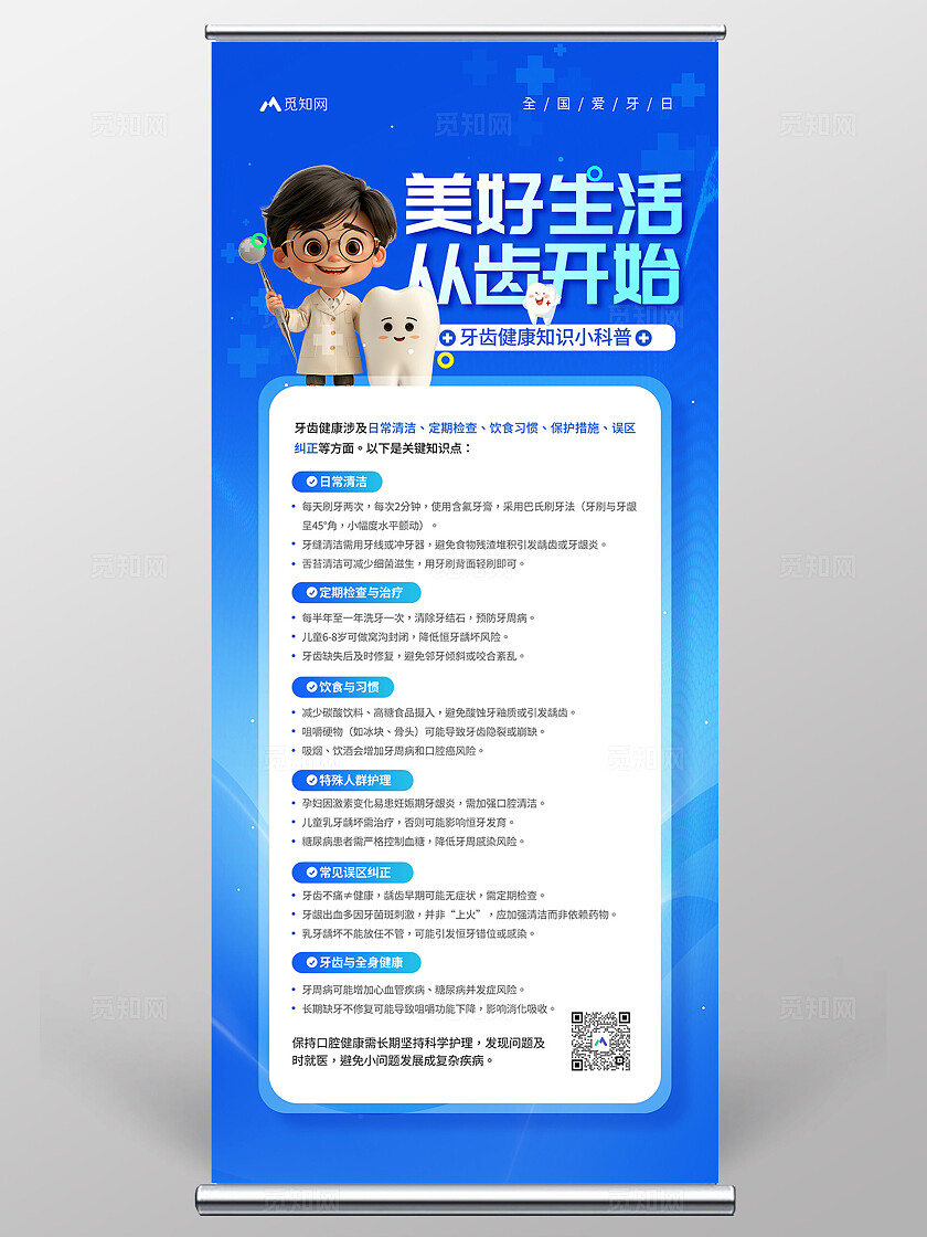 蓝色简约口腔日宣传海报展架