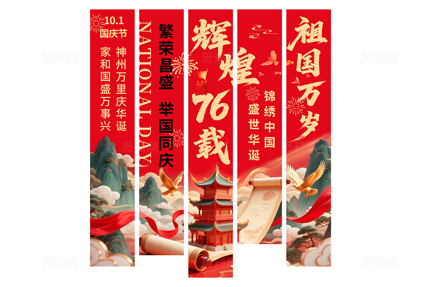 红色喜迎辉煌76载祖国万岁国庆76周年国庆节挂布吊旗挂画条幅设计
