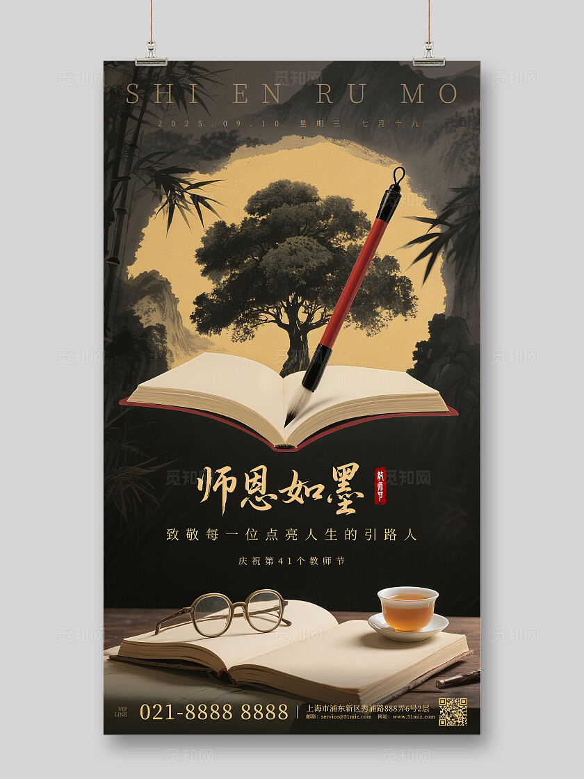 黑色水墨风格教师节宣传海报