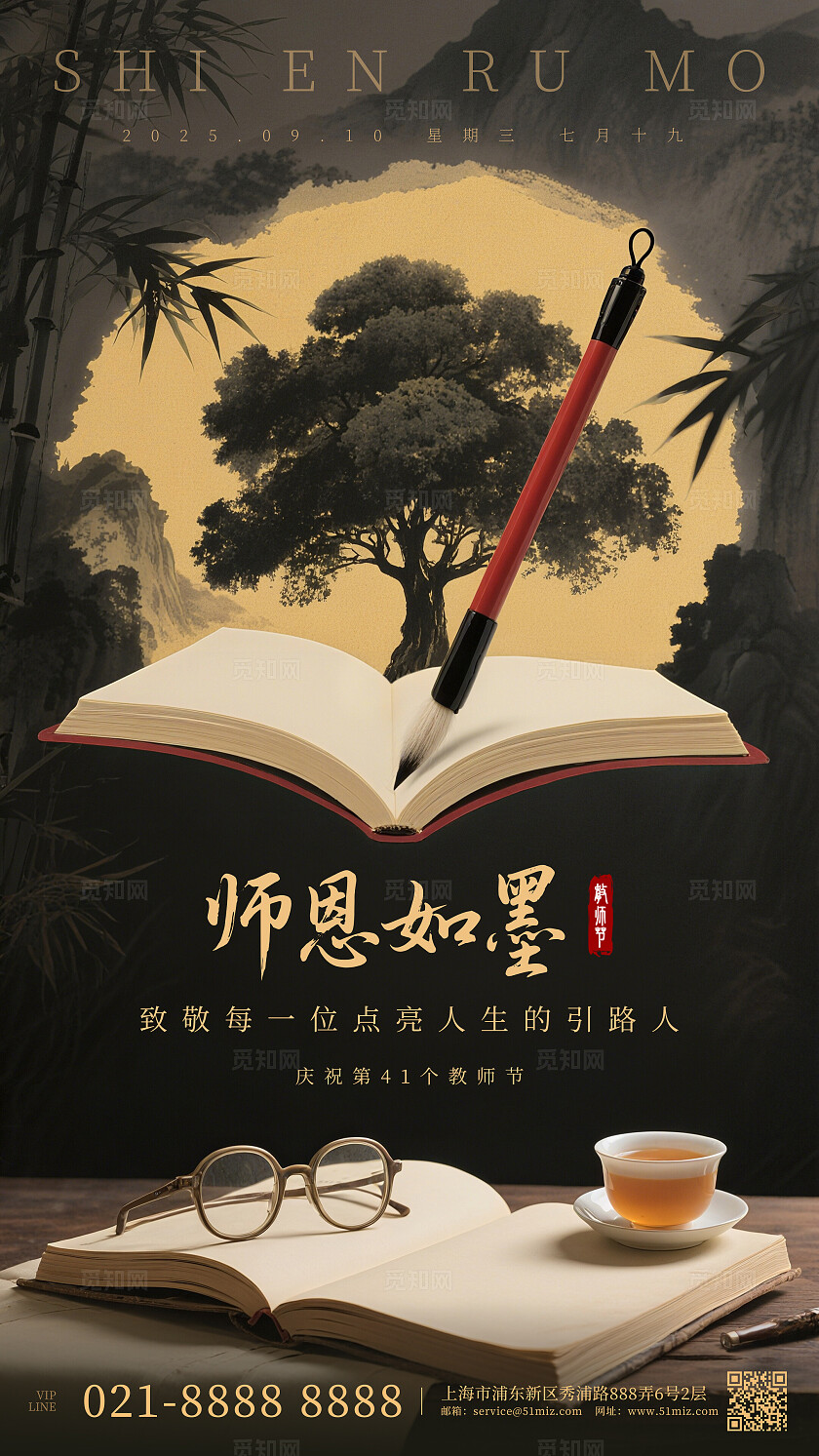 黑色水墨风格教师节宣传海报