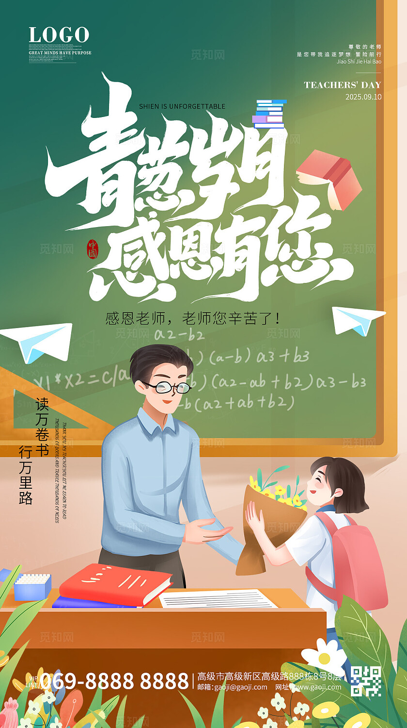 教师节创意卡通教师节插画教室里给老师送花海报手机海报