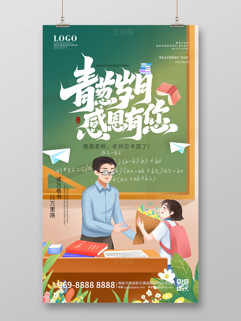 教师节创意卡通教师节插画教室里给老师送花海报手机海报