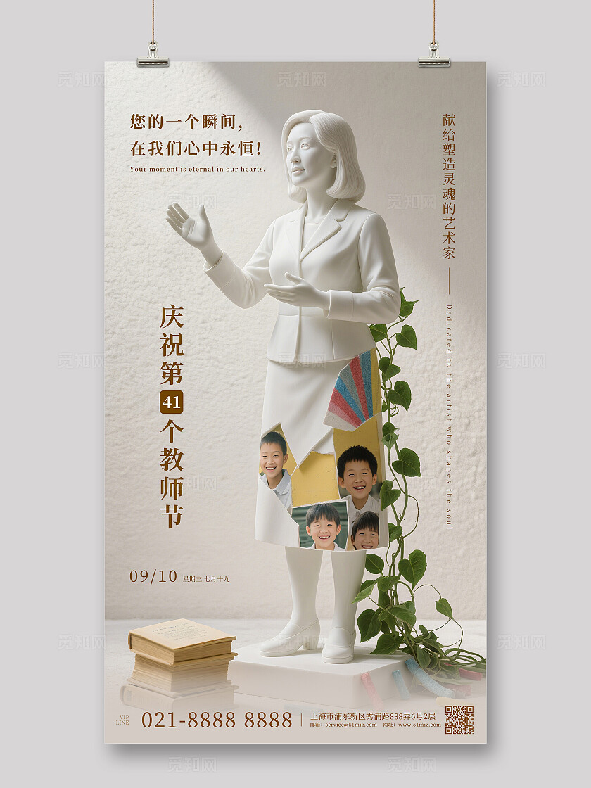 白色简约风格 教师节 创意宣传海报