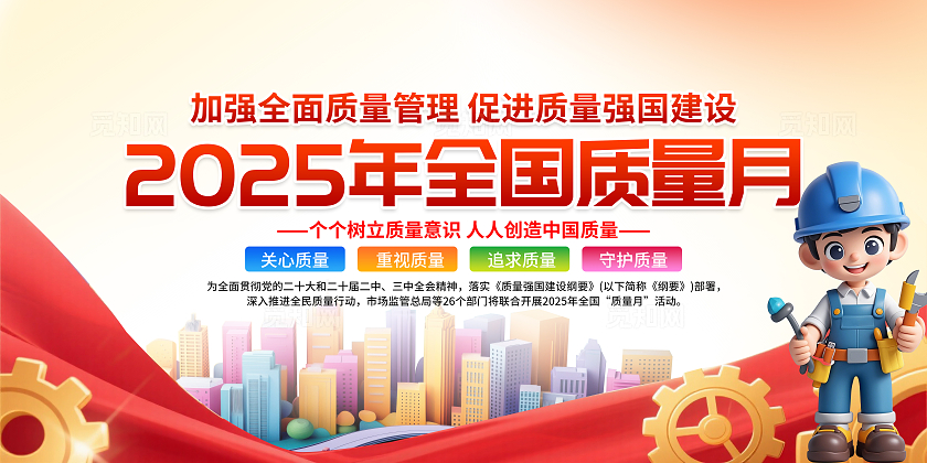2025红色3D立体风全国质量月宣传栏