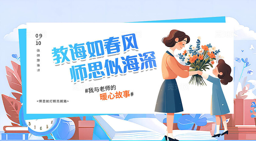 淡蓝色插画感恩教师节9月10日教师节宣传展板教师节快乐