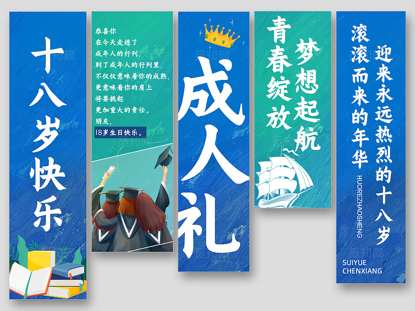 成人礼成人仪式十八周岁学生成人礼装饰挂布吊旗挂副条幅挂旗