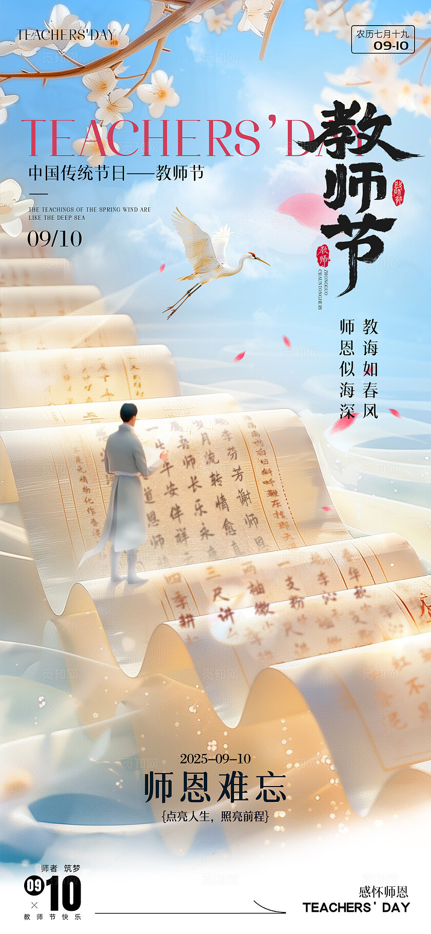 中国风2025桃李满天下感恩教师节手机宣传海报