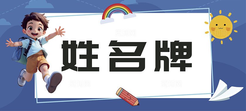 3D潮流卡通开学季学生姓名牌