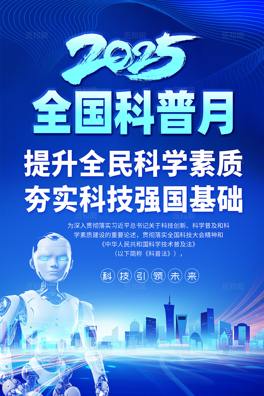 2025全国科普月海报