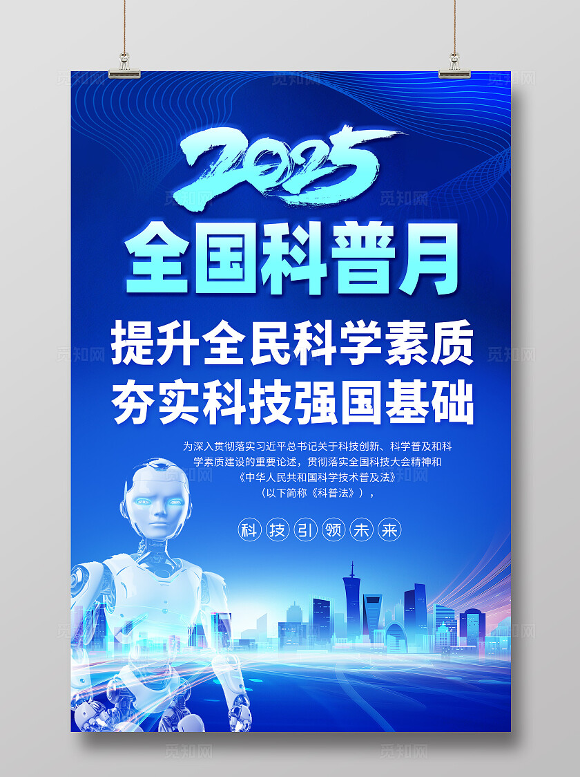 2025全国科普月海报