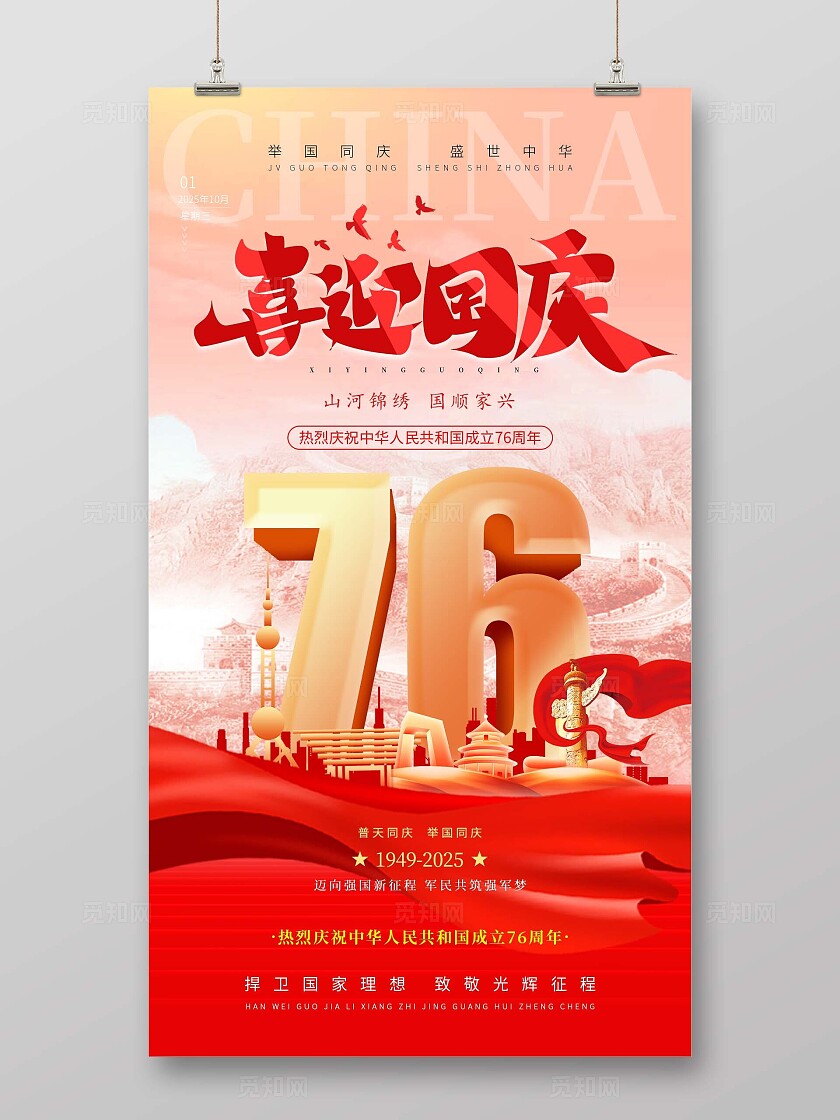 国庆节76周年红色简约大气国庆节宣传周年海报手机海报