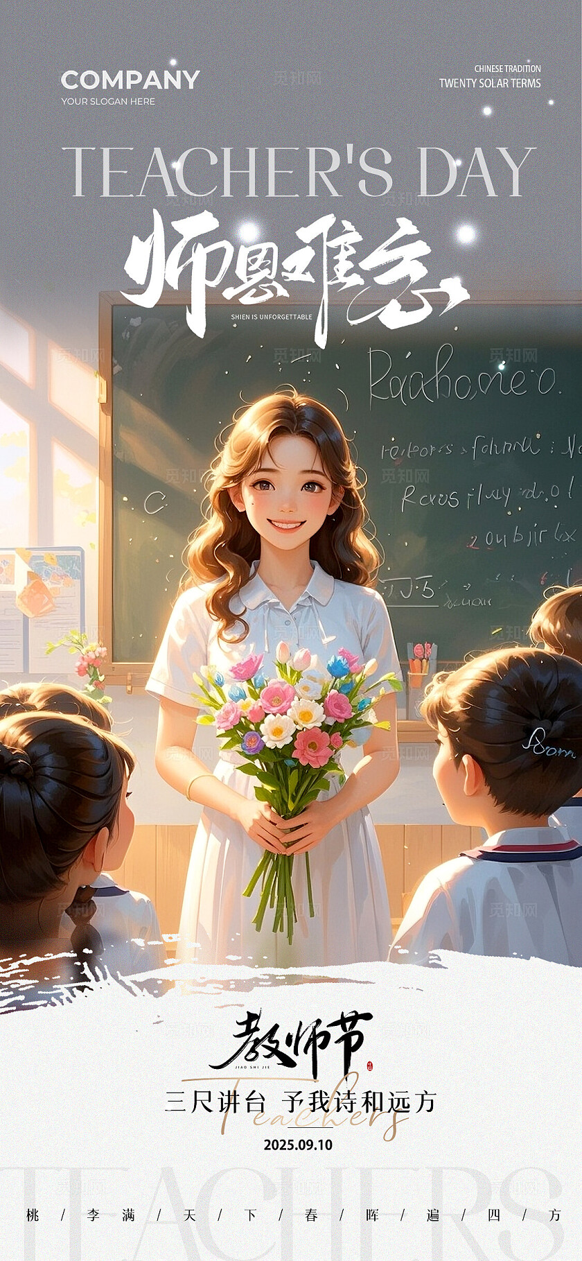 2025教师节插画难忘师恩教师节手机宣传海报