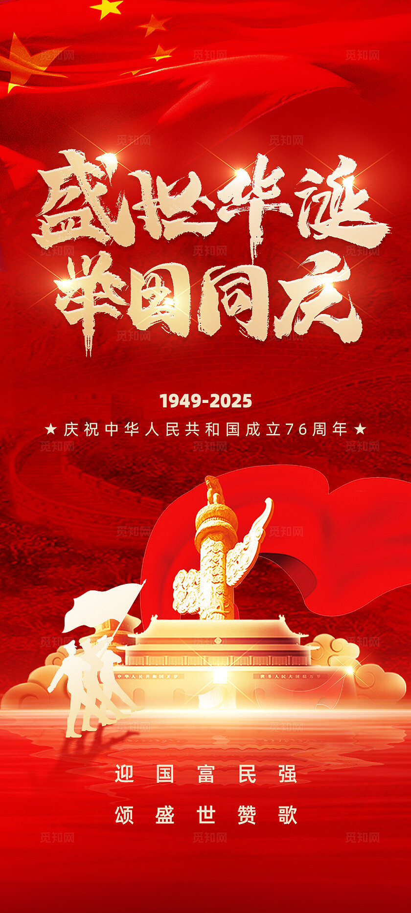 红色精美盛世华诞举国同庆国庆节日海报