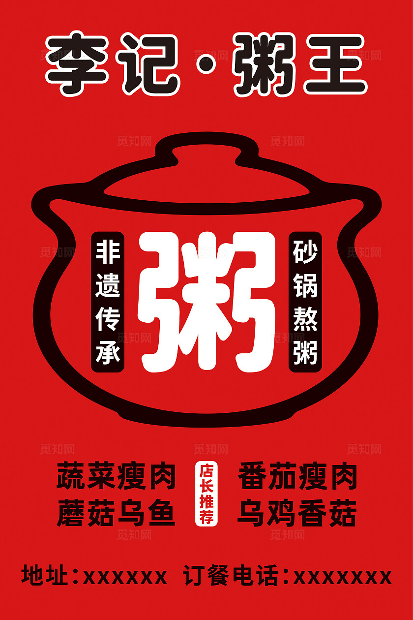 红色简约粥海报 灯箱 展板