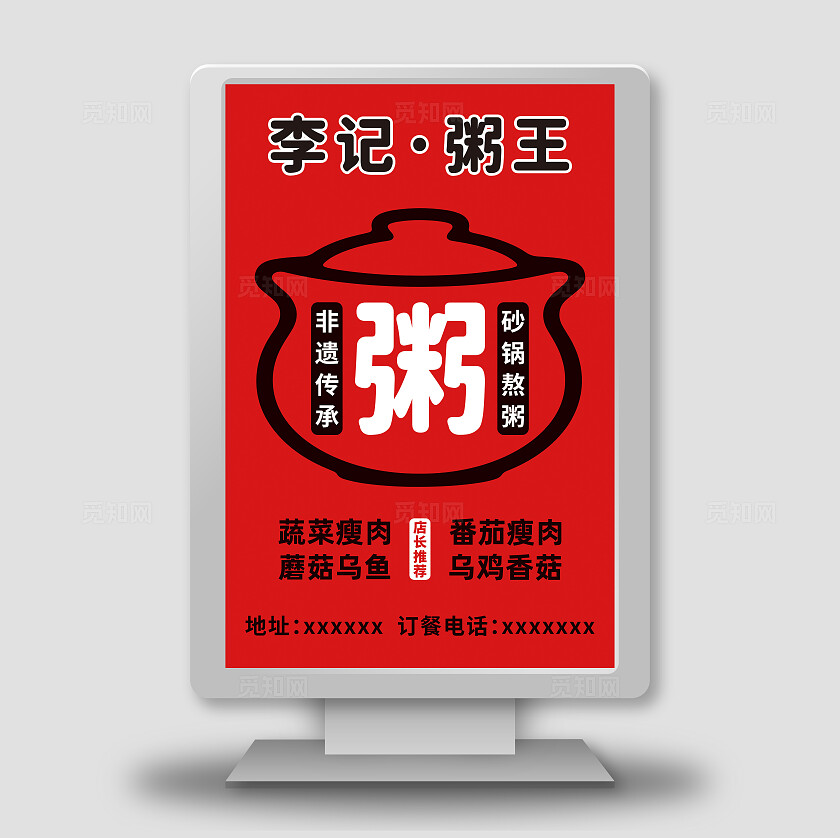 红色简约粥海报 灯箱 展板