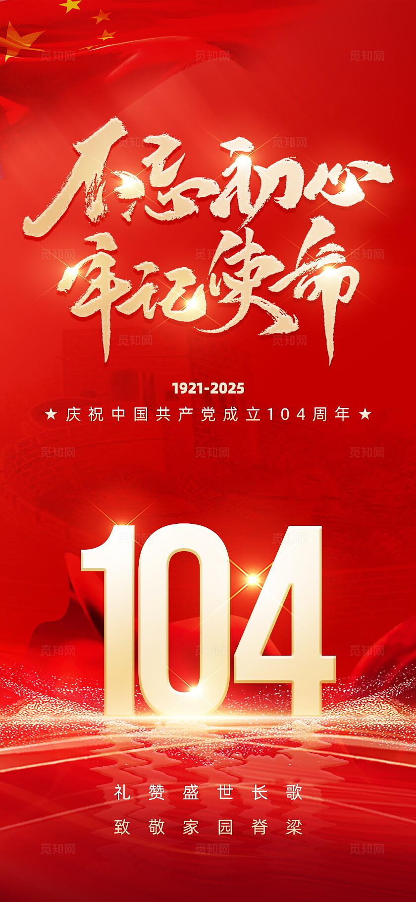 红色大气简约不忘初心牢记使命建党节海报