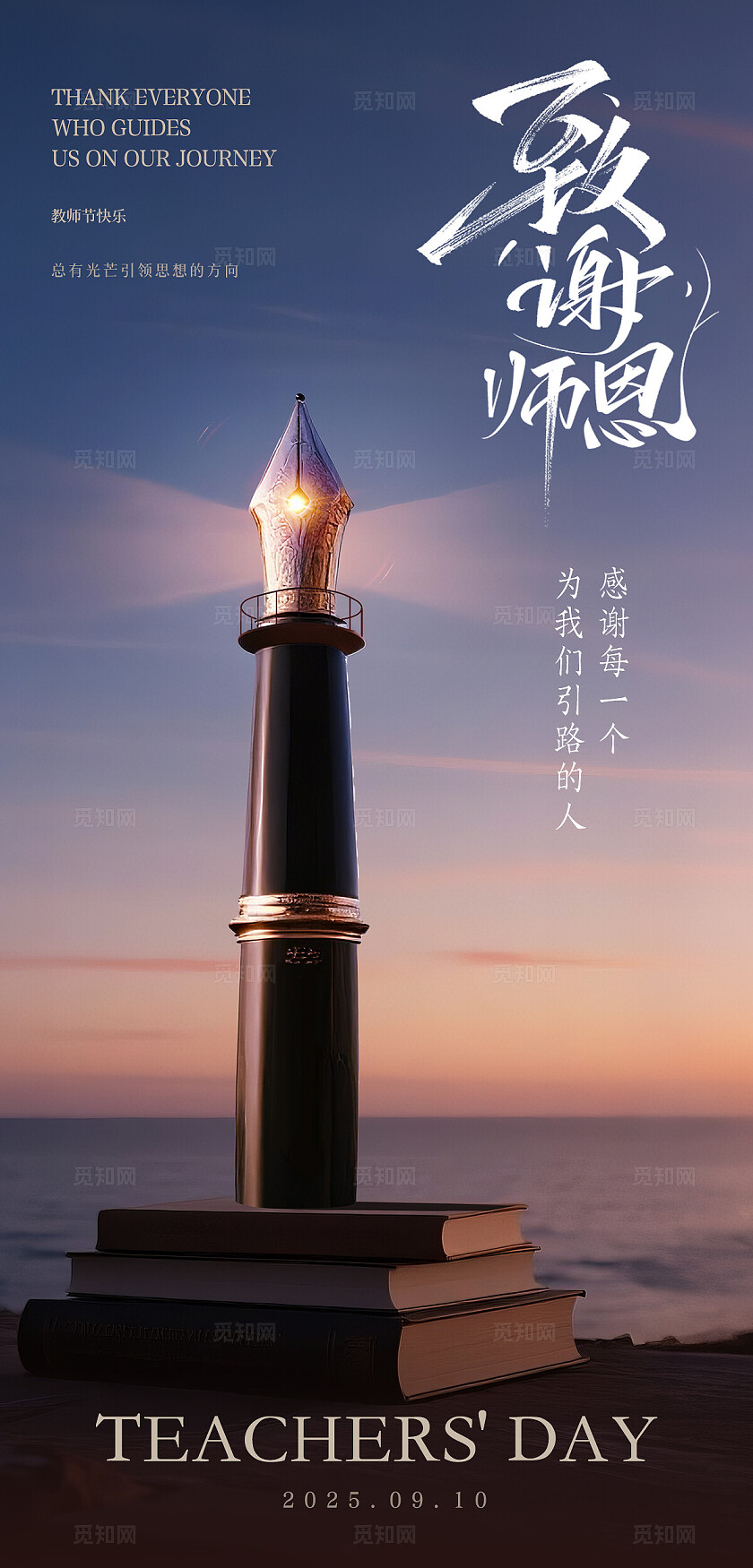 致谢师恩教师节海报