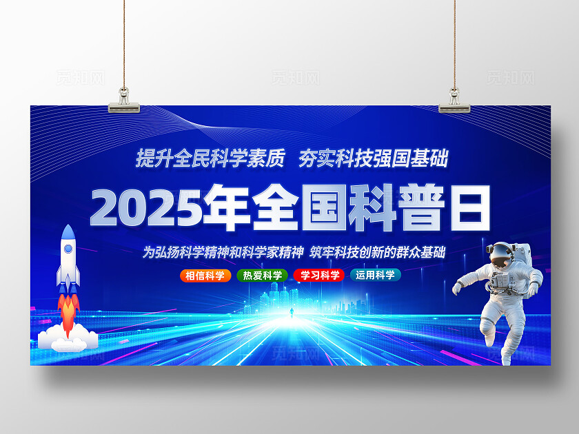 2025全国科普月展板