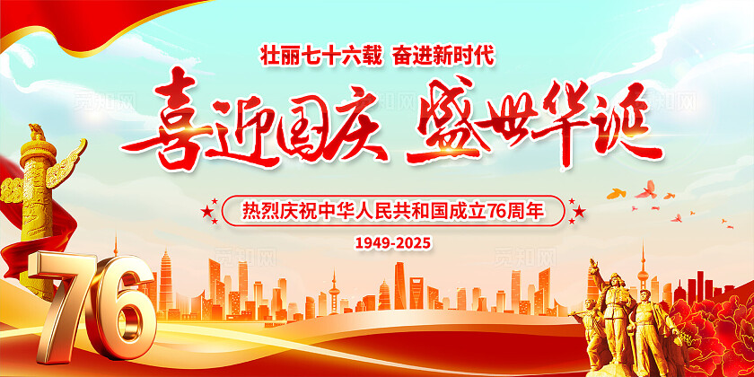 2025国庆节宣传展板
