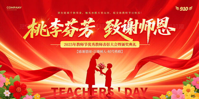 红色红绸风2025桃李芬芳致谢师恩教师节表彰大会宣传展板