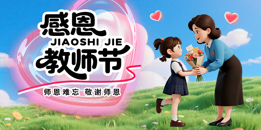 3D潮流卡通教师节宣传展板BANNER