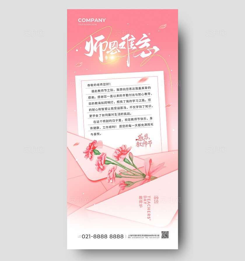 粉色大气教师节贺卡手机海报宣传