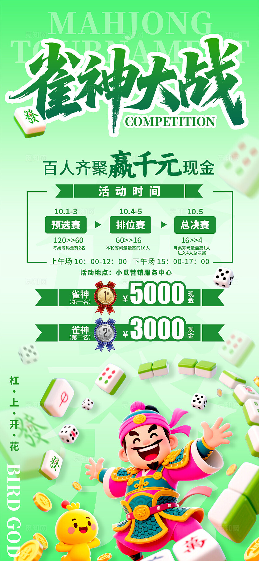 绿色3D风格雀神大战棋牌麻将麻将活动手机文案海报麻将海报麻将棋牌室