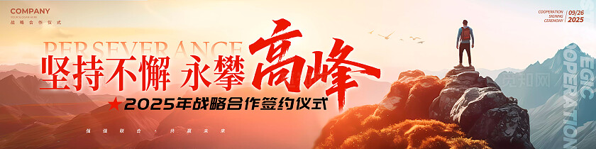 会议论坛研讨会渐变色实拍风格永攀高峰宽屏主视觉展板会议展板发布会展板