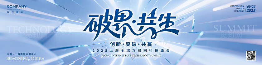 会议论坛研讨会蓝色科技风格破界共生宽屏主视觉展板会议展板发布会展板