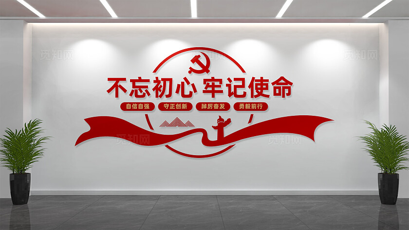 不忘初心牢记使命党建文化墙