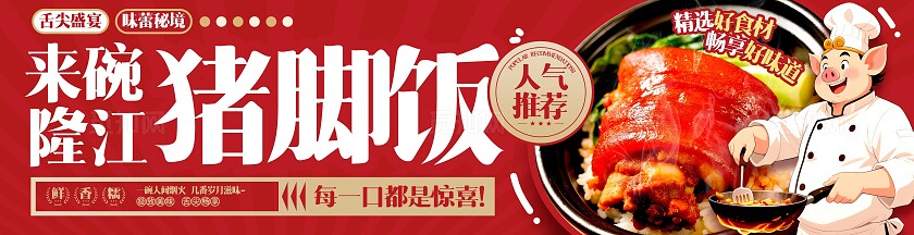 红色实拍风格猪脚饭门头招牌猪脚饭门头招牌猪脚饭招牌猪脚饭门头