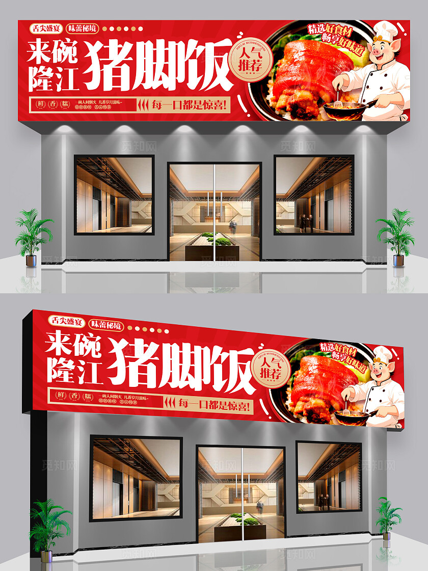 红色实拍风格猪脚饭门头招牌猪脚饭门头招牌猪脚饭招牌猪脚饭门头