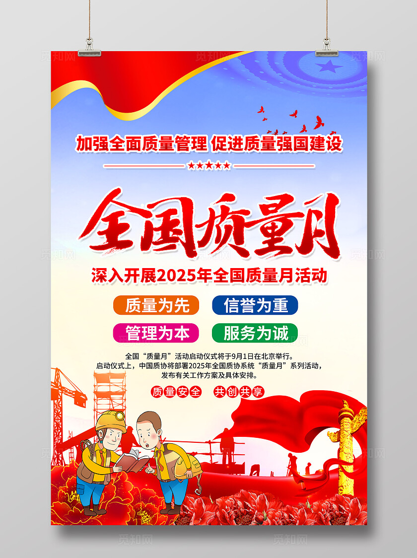 2025年全国质量月宣传海报