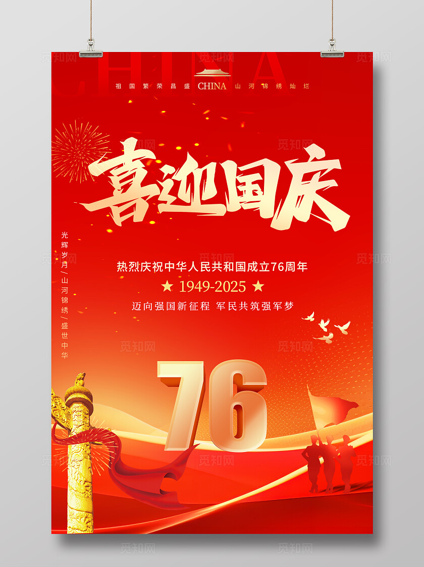 红色创意76周年十一国庆节宣传海报国庆节国庆