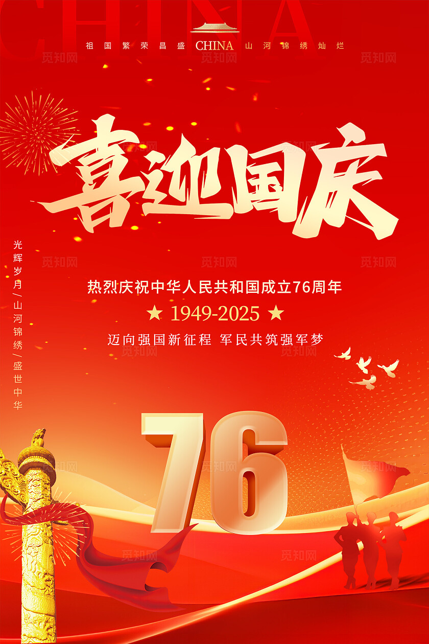 红色创意76周年十一国庆节宣传海报国庆节国庆