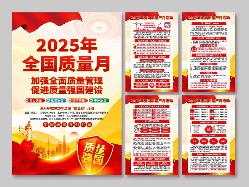 2025年全国质量月海报