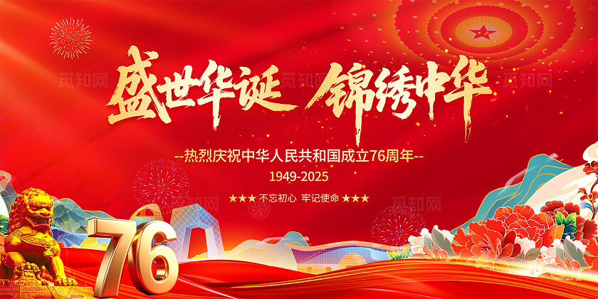国庆节展板背景76周年党建背景