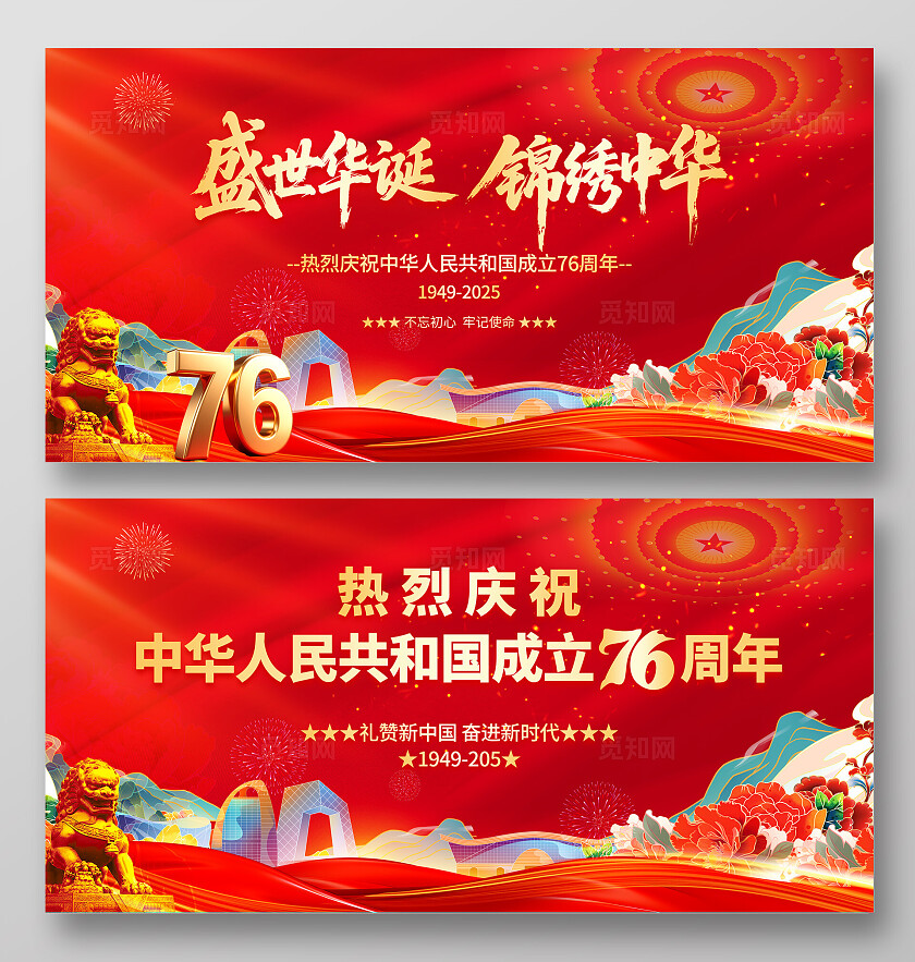 国庆节展板背景76周年党建背景