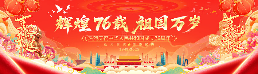红色喜庆国庆节76周年辉煌76载祖国万岁国庆节宣传展板