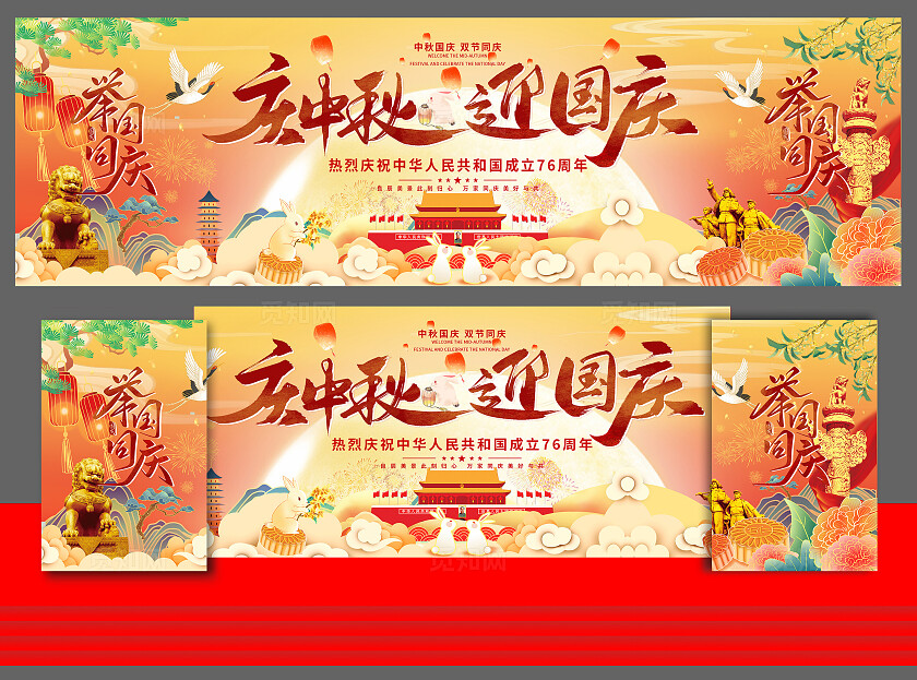 庆中秋迎国庆举国同庆国庆节宣传展板