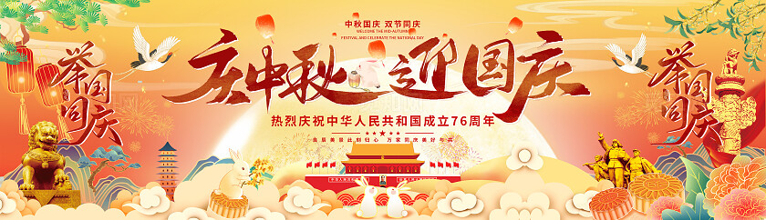 庆中秋迎国庆举国同庆国庆节宣传展板