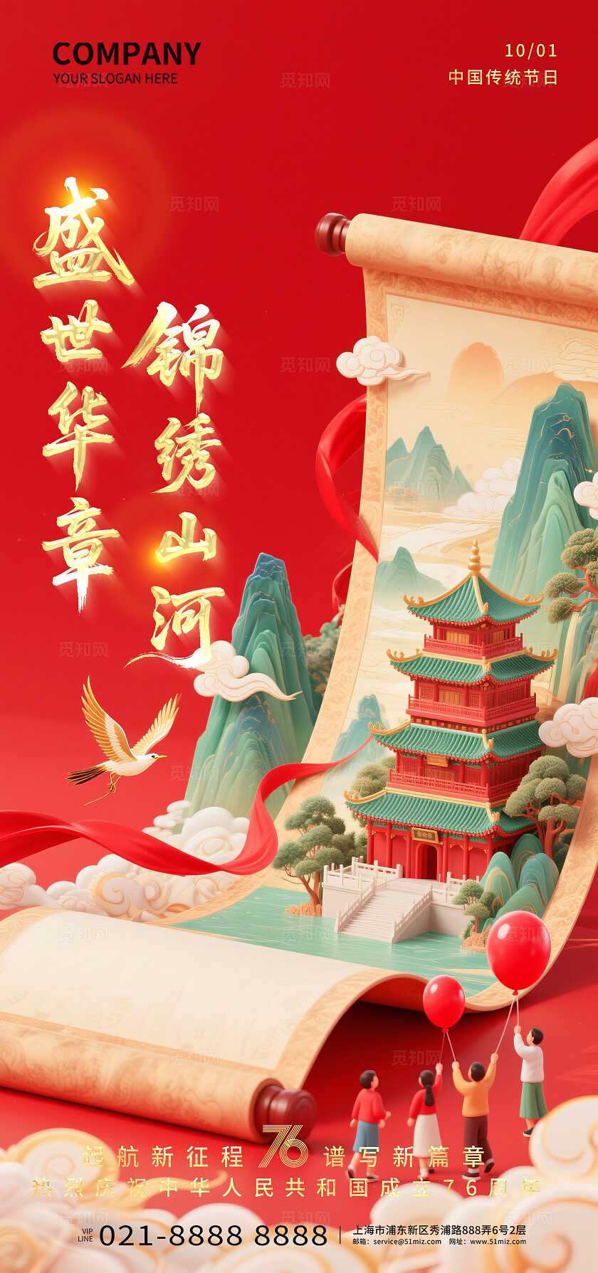 红色国庆节76周年盛世华章锦绣山河国庆节宣传海报