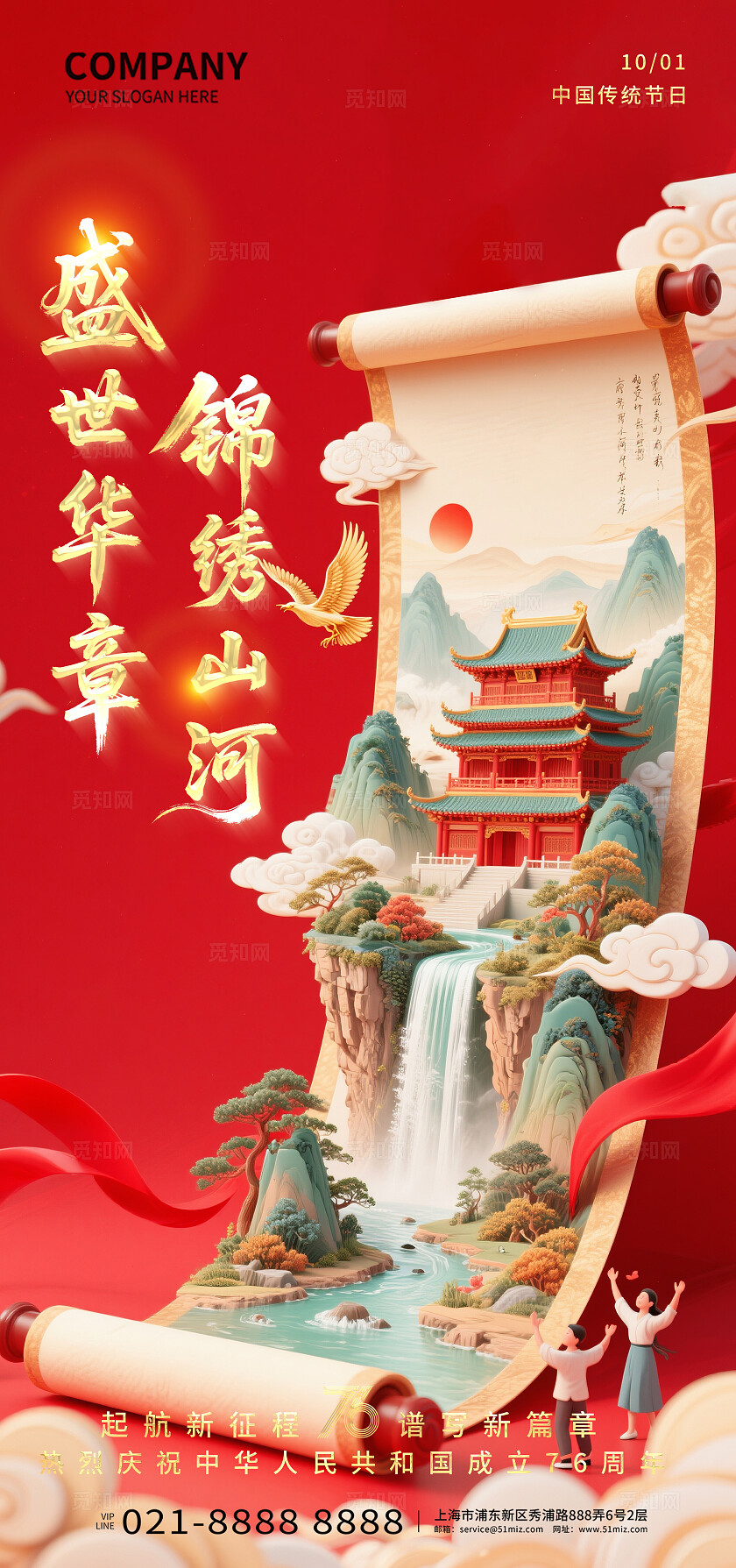 红色国庆节76周年盛世华章锦绣山河国庆节宣传海报