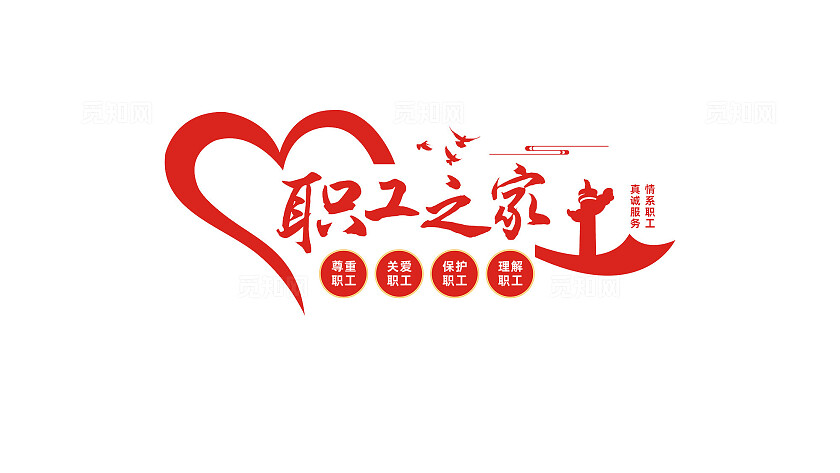 情系职工真诚服务职工之家文化墙形象墙