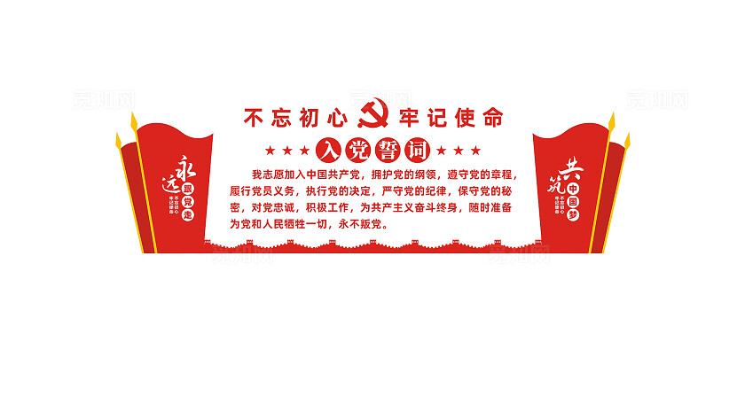 入党誓词党员活动室党建文化墙