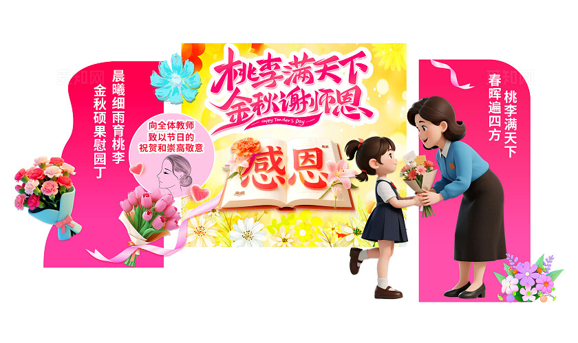 3D潮流卡通教师节美陈拍照框