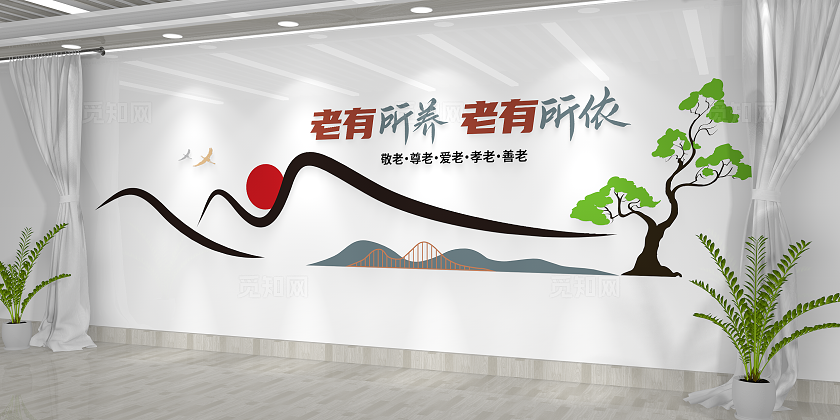 老有所依老有所养养老文化敬老院老年活动室孝道文化墙